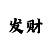 七星彩彩吧走势图